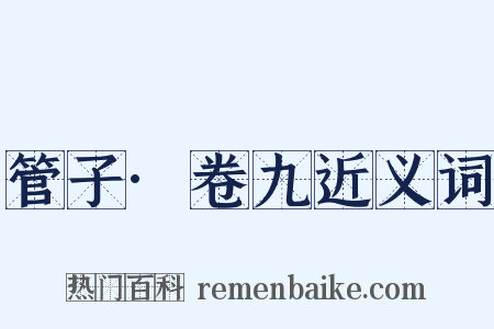 管子·卷九近义词是什么意思的图片